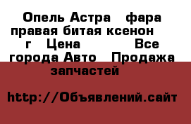Опель Астра J фара правая битая ксенон 2013г › Цена ­ 3 000 - Все города Авто » Продажа запчастей   